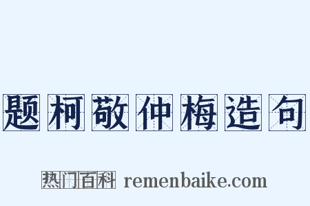 题柯敬仲梅造句是什么意思的图片
